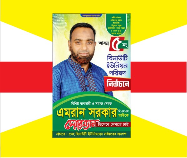 চেয়ারম্যান প্রার্থী হিসেবে দেখতে চাই ফ্যাস্টুন ডিজাইন গ্রাফিক্স ডিজাইন ফাইল