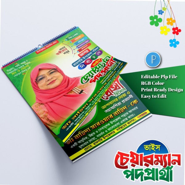 ভাইস চেয়ারম্যান পদপ্রার্থী ব্যানার পোস্টার.plp file গ্রাফিক্স ডিজাইন ফাইল