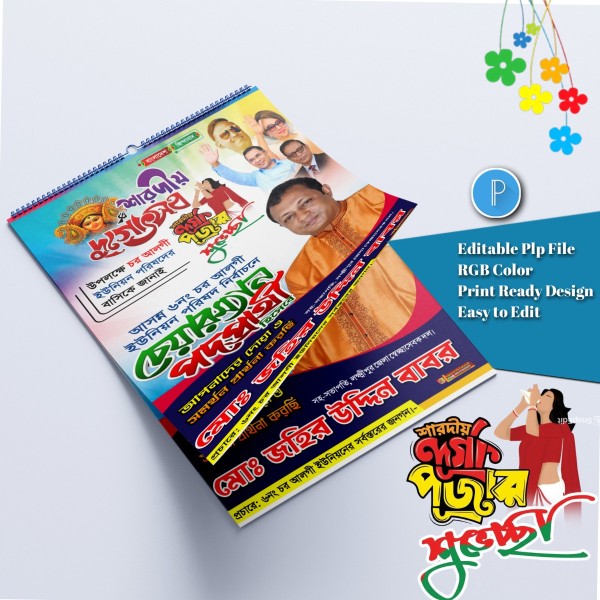শারদীয় দুর্গোৎসব শুভেচ্ছা চেয়ারম্যান পদপ্রার্থী.plp file গ্রাফিক্স ডিজাইন ফাইল