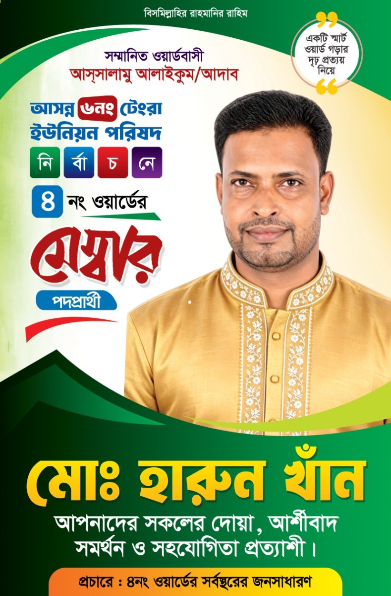 মেম্বার পদপ্রার্থী ফেস্টুন ডিজাইন