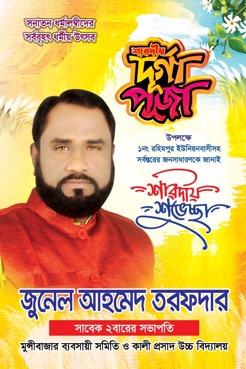 দুর্গা পূজার শুভেচ্ছা