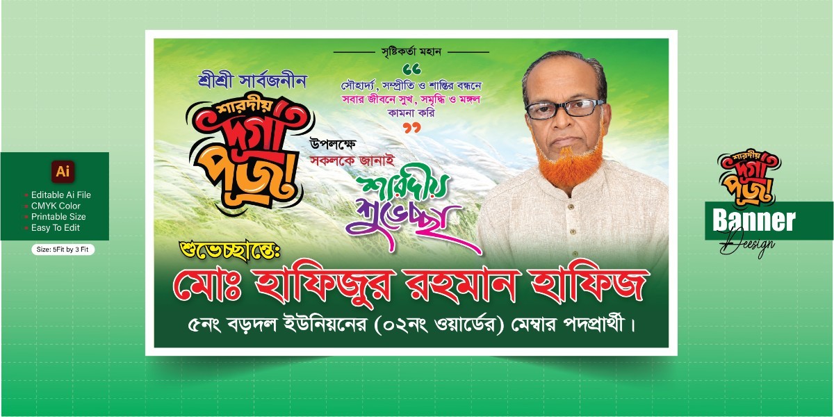 মেম্বার পদপ্রার্থী দুর্গাপূজার শুভেচ্ছা ব্যানার