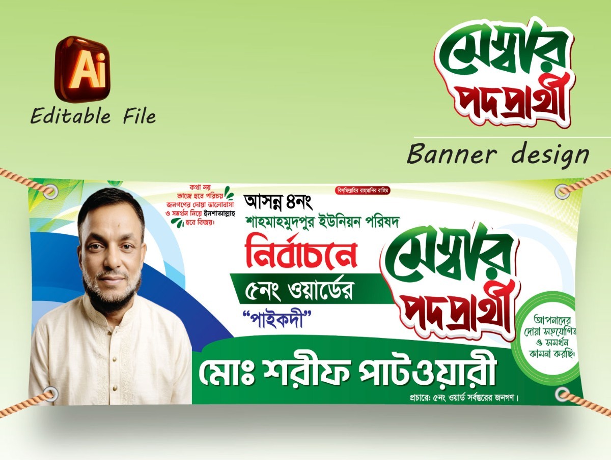 ইউনিয়ন মেম্বার পদপ্রার্থী ব্যানার ডিজাইন 2026