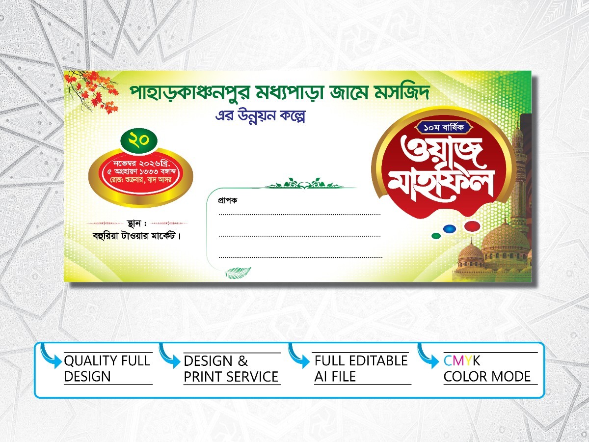ওয়াজ মাহফিল খাম ডিজাইন