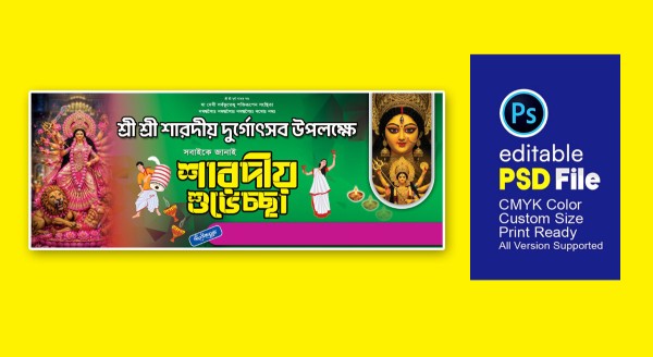শারদীয় দুর্গা পূজা ব্যানার ডিজাইন গ্রাফিক্স ডিজাইন ফাইল
