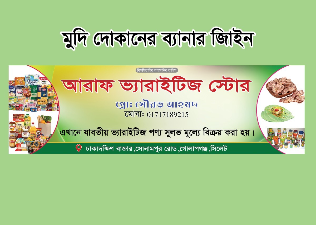 মুদি দোকানের ব্যানার ডিজাইন