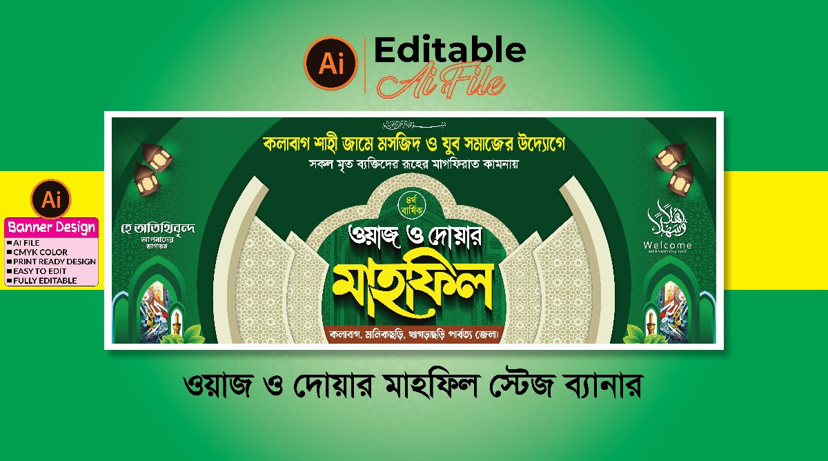 ওয়াজ ও দোয়ার মাহফিল স্টেজ ব্যানার