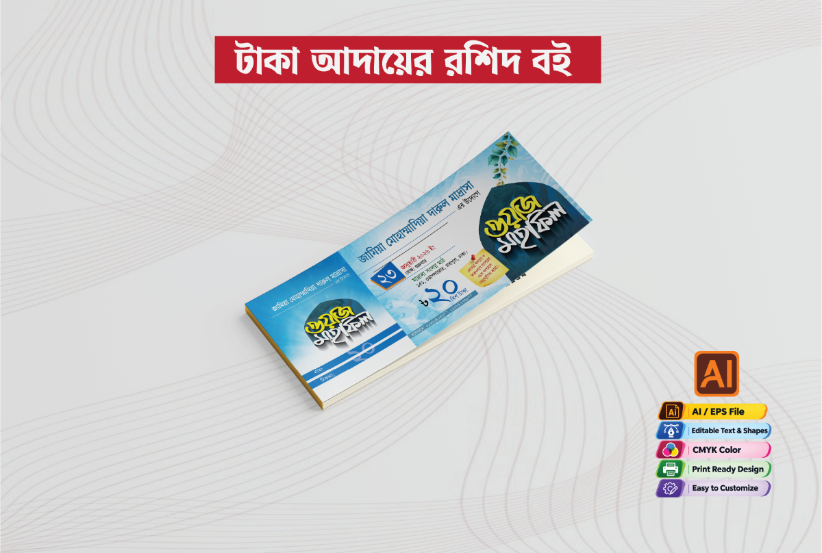 ওয়াজ মাহফিলের টাকা আদায়ের রশিদ বই
