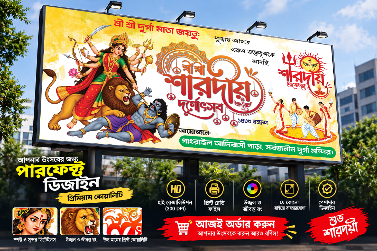 দুর্গা পূজা ব্যানার ডিজাইন | Durga Puja Banner Design