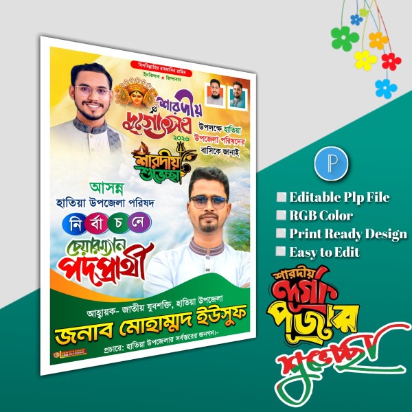 শারদীয় দুর্গোৎসব শুভেচ্ছা চেয়ারম্যান পদপ্রার্থী.plp file গ্রাফিক্স ডিজাইন ফাইল