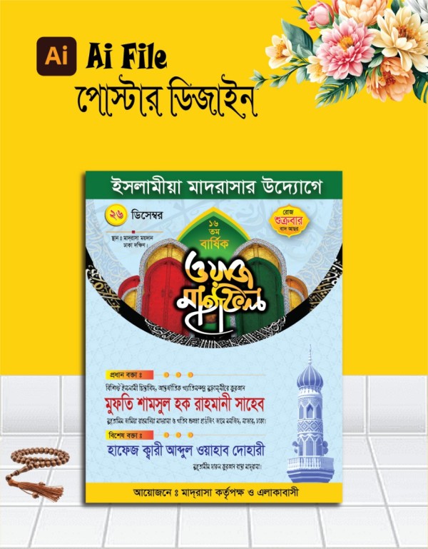 ওয়াজ মাহফিল পোস্টার ডিজাইন গ্রাফিক্স ডিজাইন ফাইল