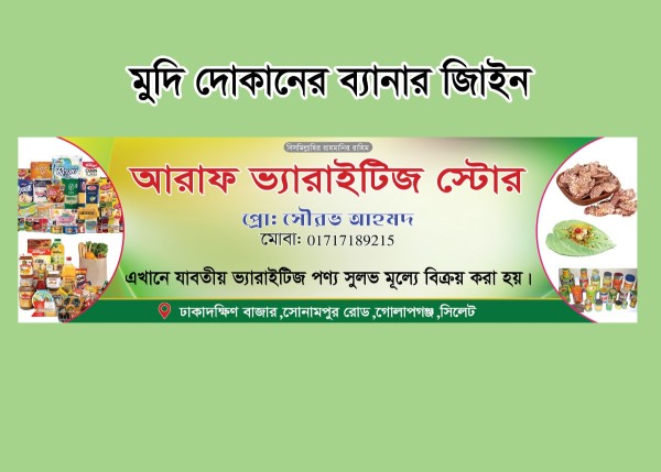 মুদি দোকানের ব্যানার ডিজাইন গ্রাফিক্স ডিজাইন ফাইল