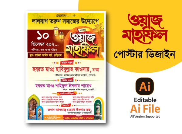 ওয়াজ মাহফিল পোস্টার ডিজাইন. Waz Mahfil Poster Design গ্রাফিক্স ডিজাইন ফাইল