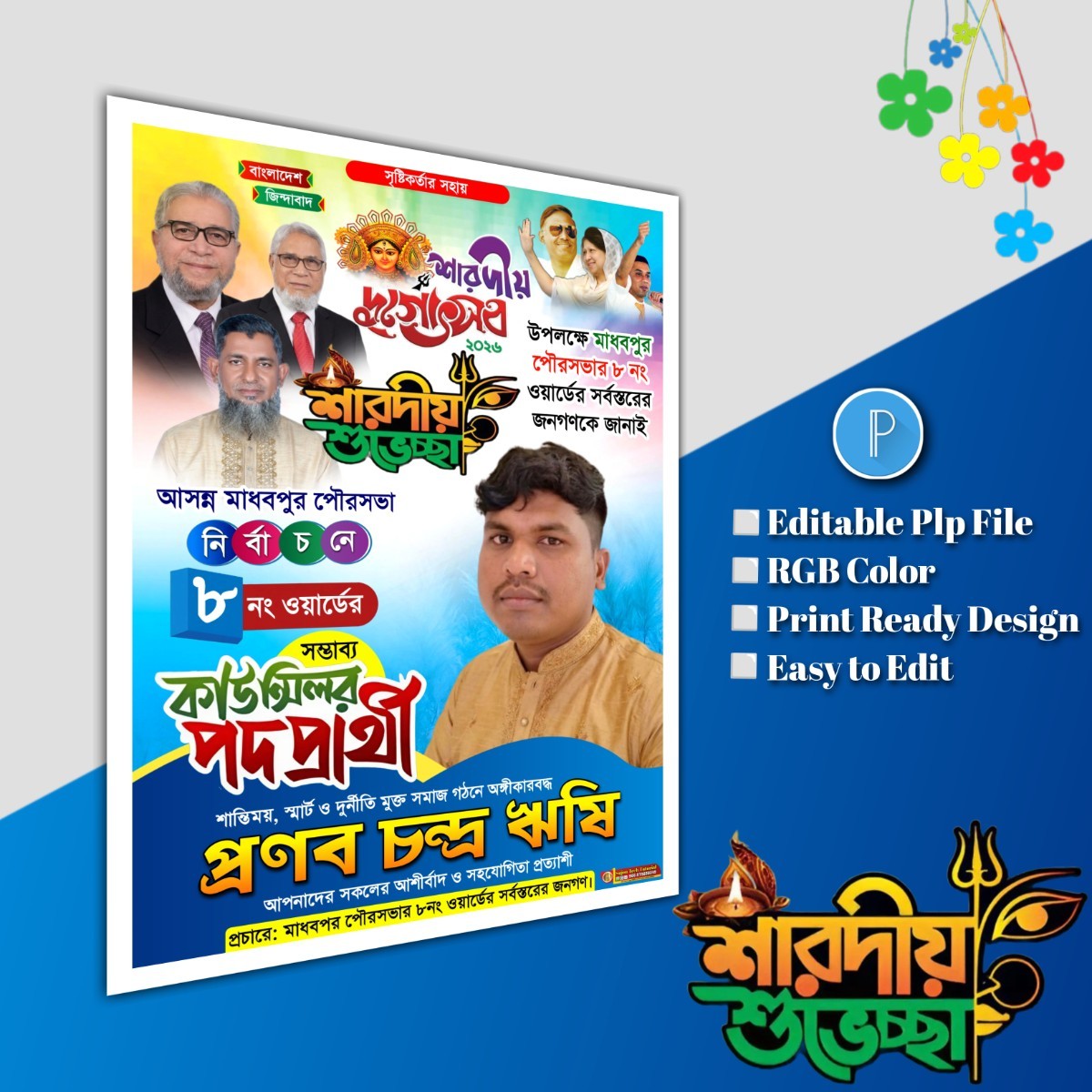 শারদীয় দুর্গোৎসব শুভেচ্ছা মেম্বার পদপ্রার্থী.plp file