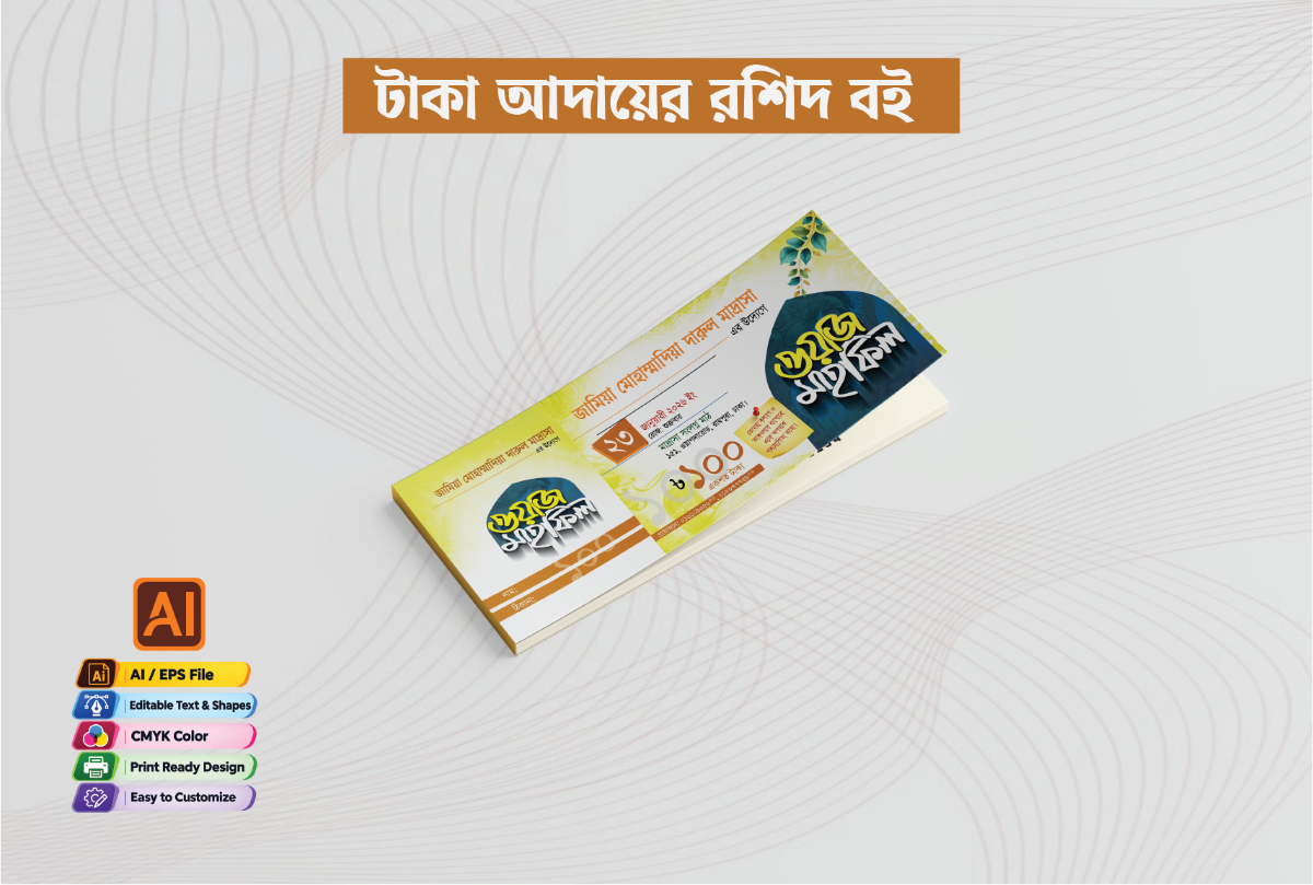 ওয়াজ মাহফিলের টাকা আদায়ের রশিদ বই