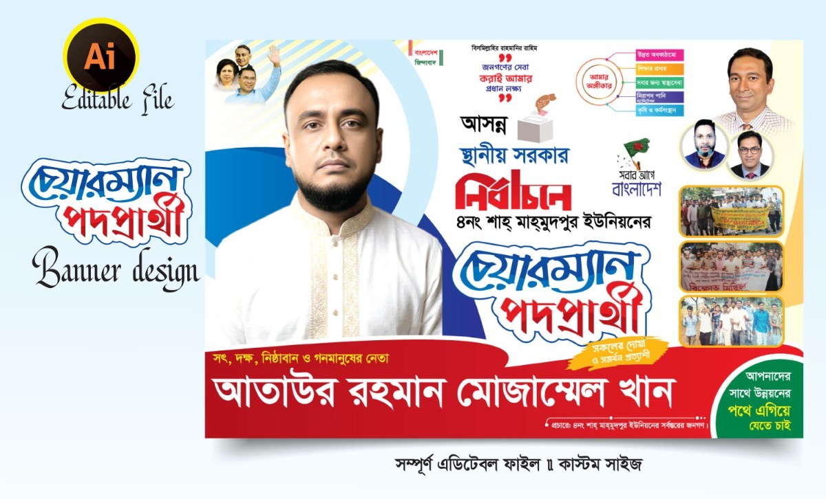 ইউনিয়ন চেয়ারম্যান পদপ্রার্থী ব্যানার ডিজাইন 2026
