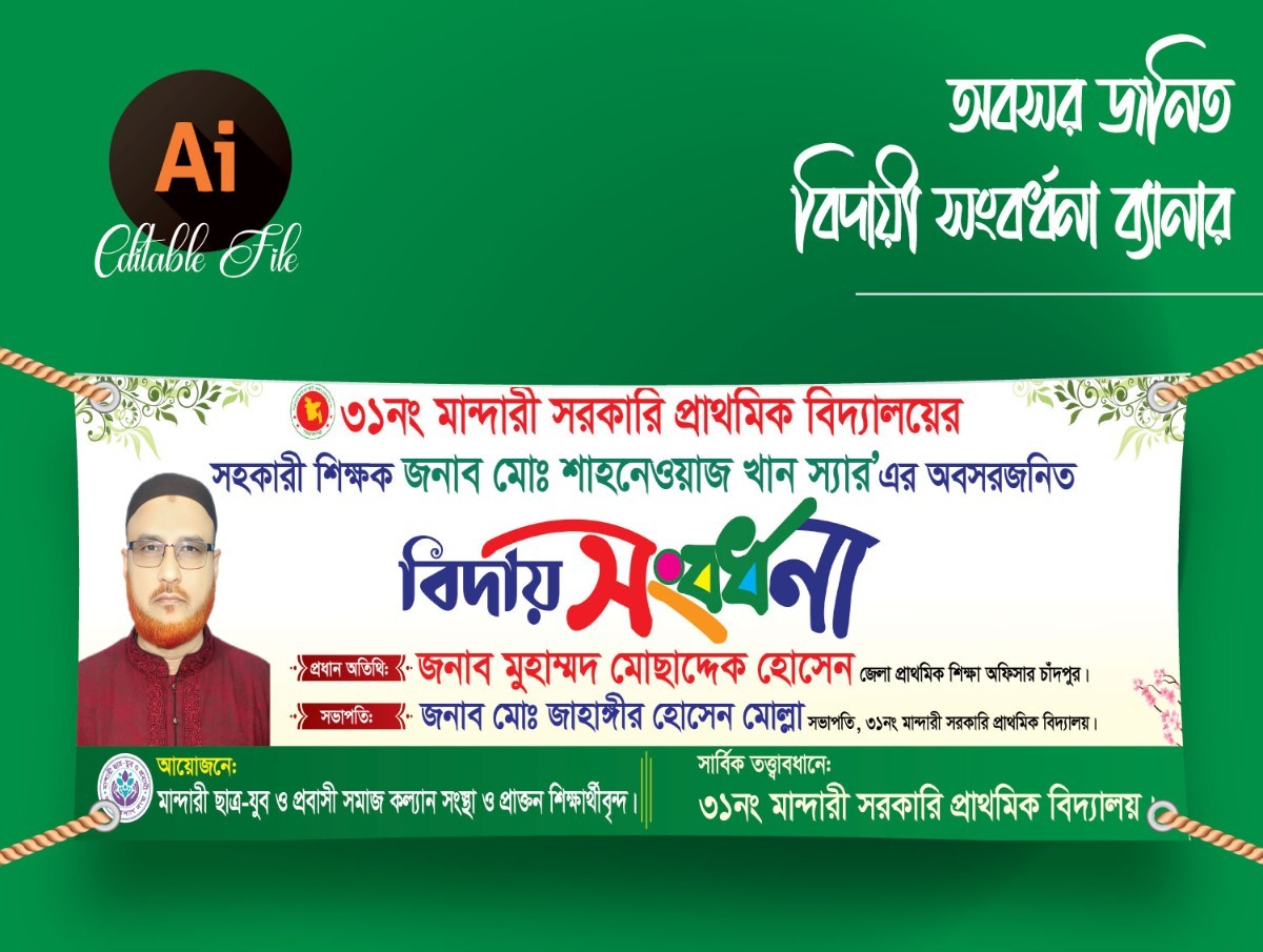 অবসর জনিত বিদায়ী সংবর্ধনা ব্যানার ডিজাইন