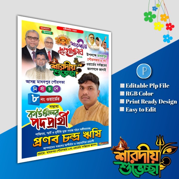 শারদীয় দুর্গোৎসব শুভেচ্ছা মেম্বার পদপ্রার্থী.plp file গ্রাফিক্স ডিজাইন ফাইল