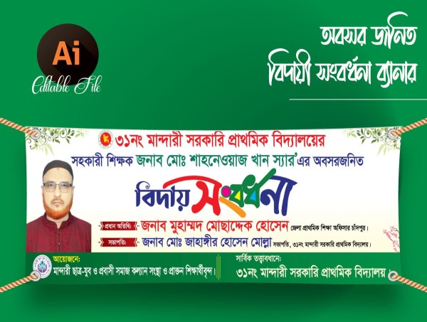 অবসর জনিত বিদায়ী সংবর্ধনা ব্যানার ডিজাইন গ্রাফিক্স ডিজাইন ফাইল