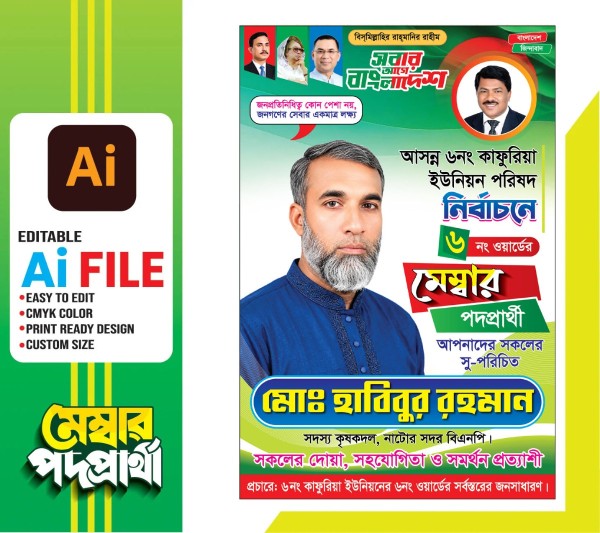 ইউনিয়ন পরিষদ নির্বাচনী পোস্টার ডিজাইন গ্রাফিক্স ডিজাইন ফাইল