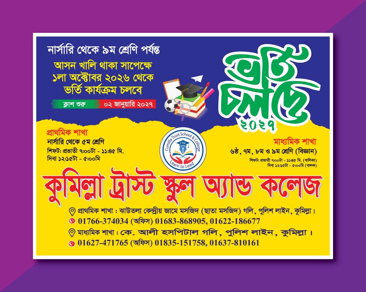 স্কুল এন্ড কলেজের ভর্তি ব্যানার Admission