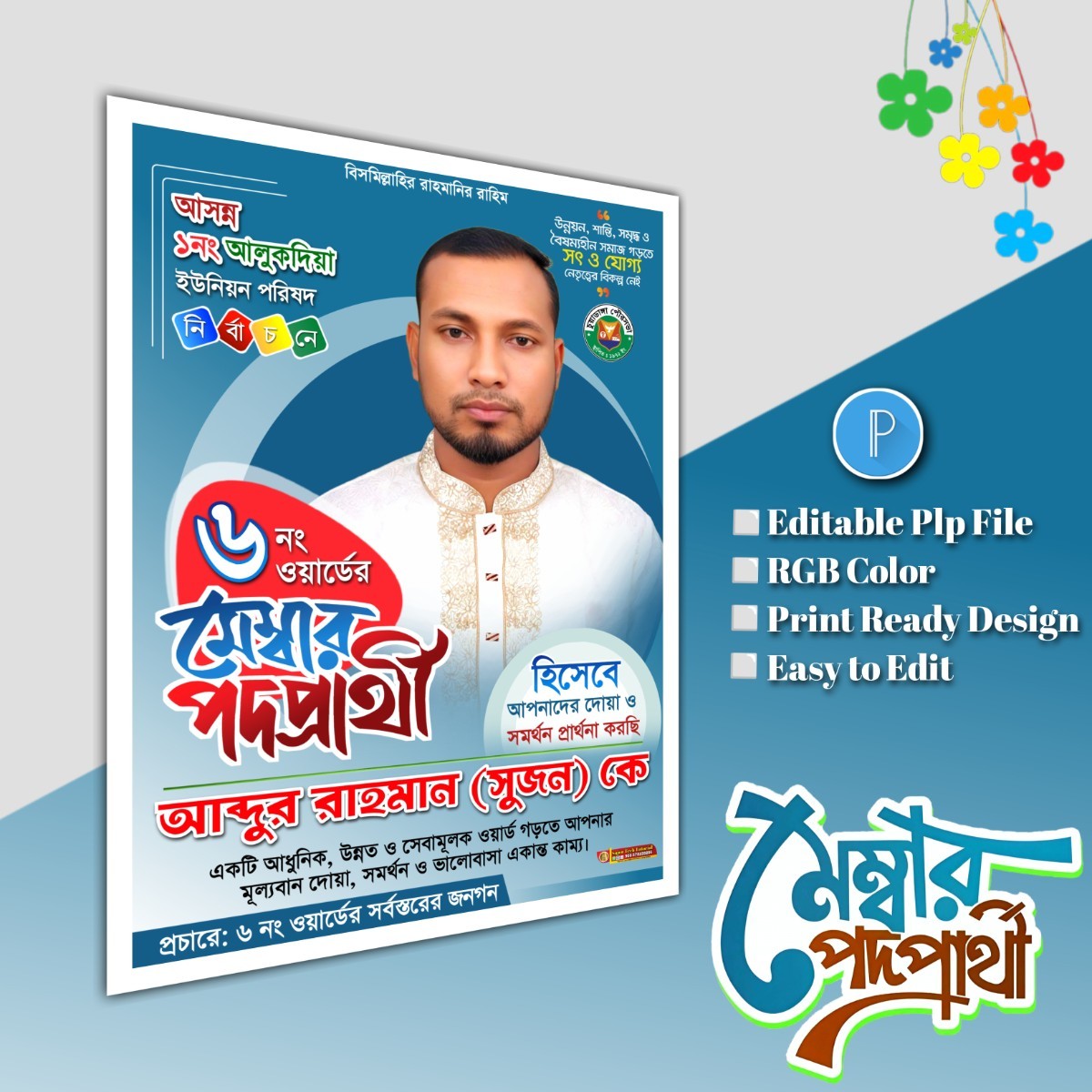 মেম্বার ও কাউন্সিলর পদপ্রার্থী পোস্টার ডিজাইন.plp file