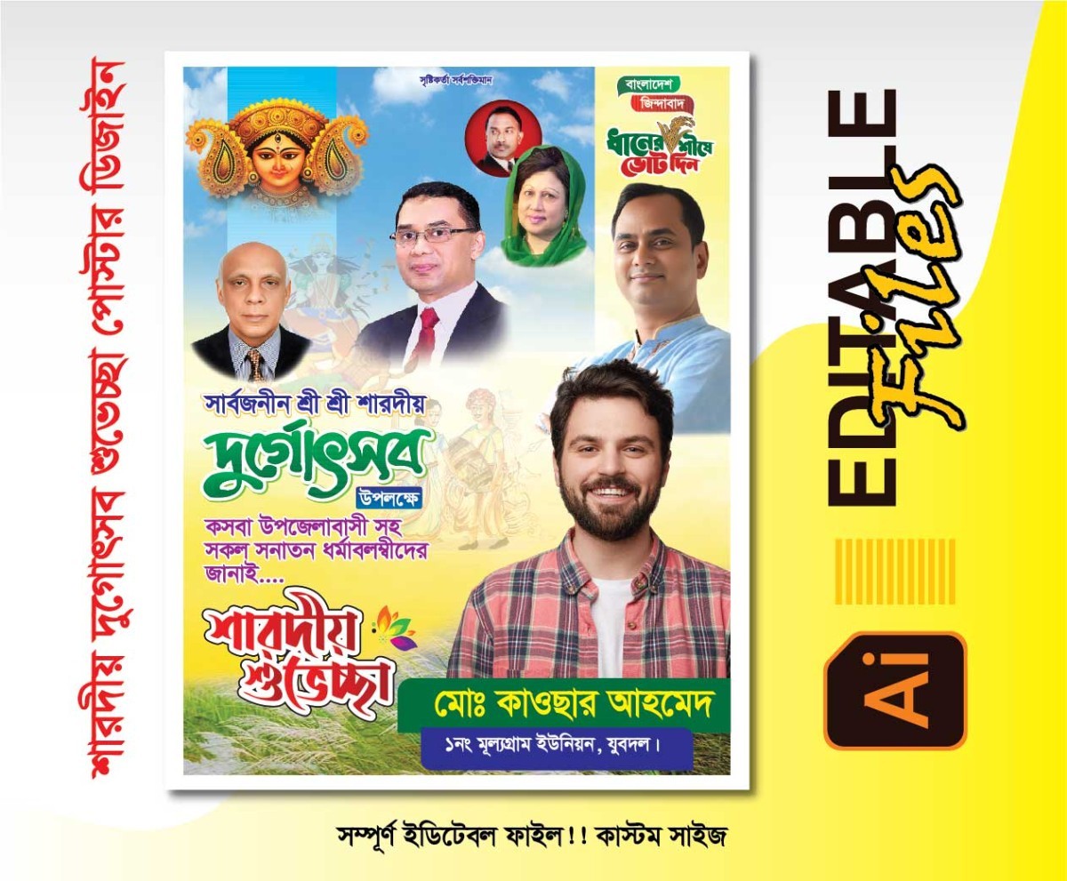 ‎শারদীয় শুভেচ্ছার পোস্টার ডিজাইন