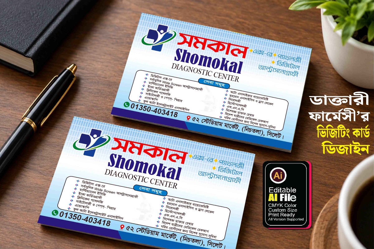 ডাক্তারী ফার্মেসী’র ভিজিটিং কার্ড ডিজাইন
