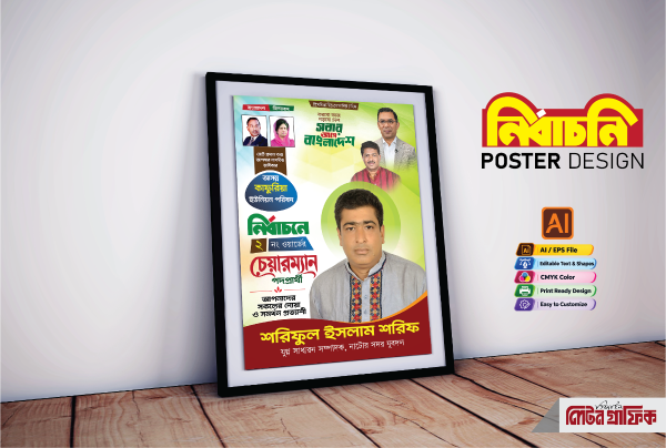 চেয়ারম্যান পদর্প্রাথী পোষ্টার ডিজাইন গ্রাফিক্স ডিজাইন ফাইল