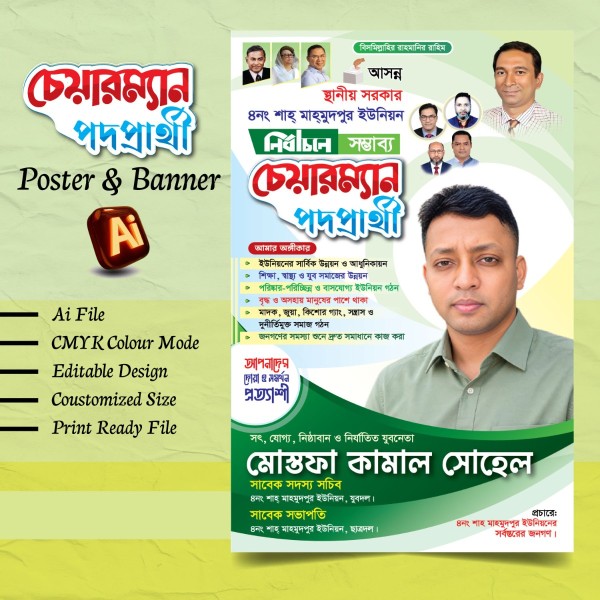 চেয়ারম্যান পদপ্রার্থী নির্বাচনী পোস্টার ও ব্যানার ডিজাইন গ্রাফিক্স ডিজাইন ফাইল
