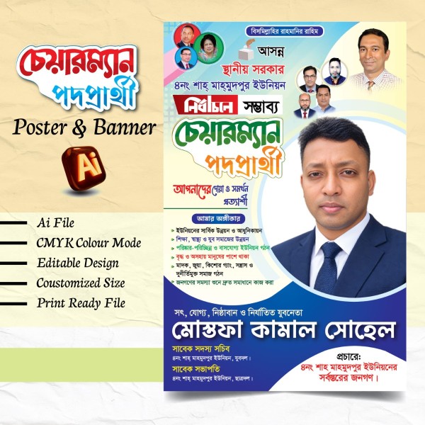 চেয়ারম্যান পদপ্রার্থী পোস্টার ও ফেস্টুন ডিজাইন গ্রাফিক্স ডিজাইন ফাইল