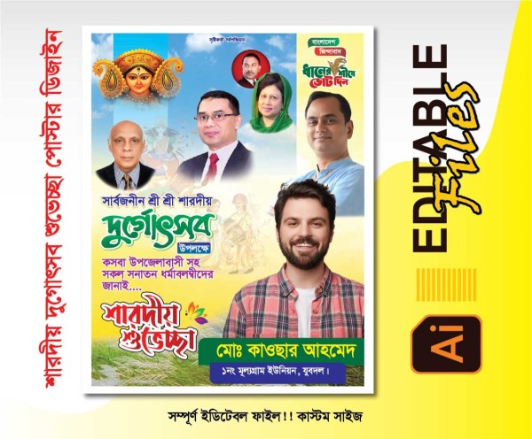 ‎শারদীয় শুভেচ্ছার পোস্টার ডিজাইন গ্রাফিক্স ডিজাইন ফাইল