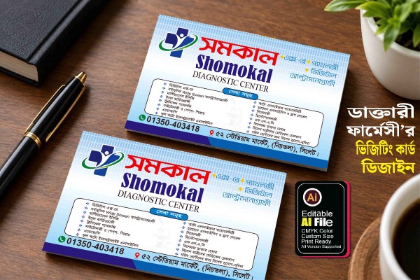 ডাক্তারী ফার্মেসী’র ভিজিটিং কার্ড ডিজাইন গ্রাফিক্স ডিজাইন ফাইল