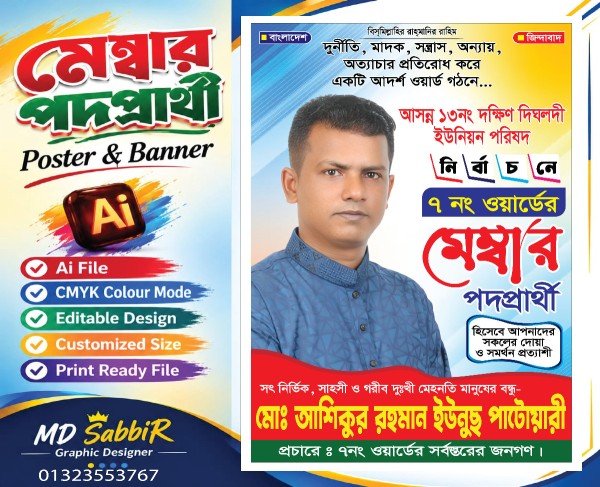 Professional Election Poster & Banner Design গ্রাফিক্স ডিজাইন ফাইল
