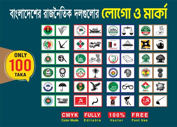 রাজনৈতিক দলের মার্কা  ও লোগো - All Political Logo & Marka গ্রাফিক্স ডিজাইন ফাইল