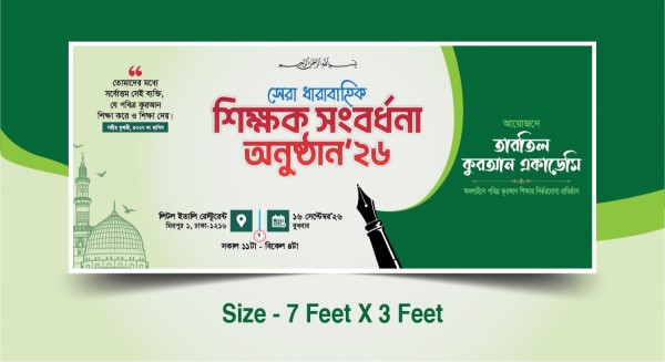 শিক্ষক সংবর্ধনা ব্যানার - Shikkhak Sangbardhana Banner গ্রাফিক্স ডিজাইন ফাইল
