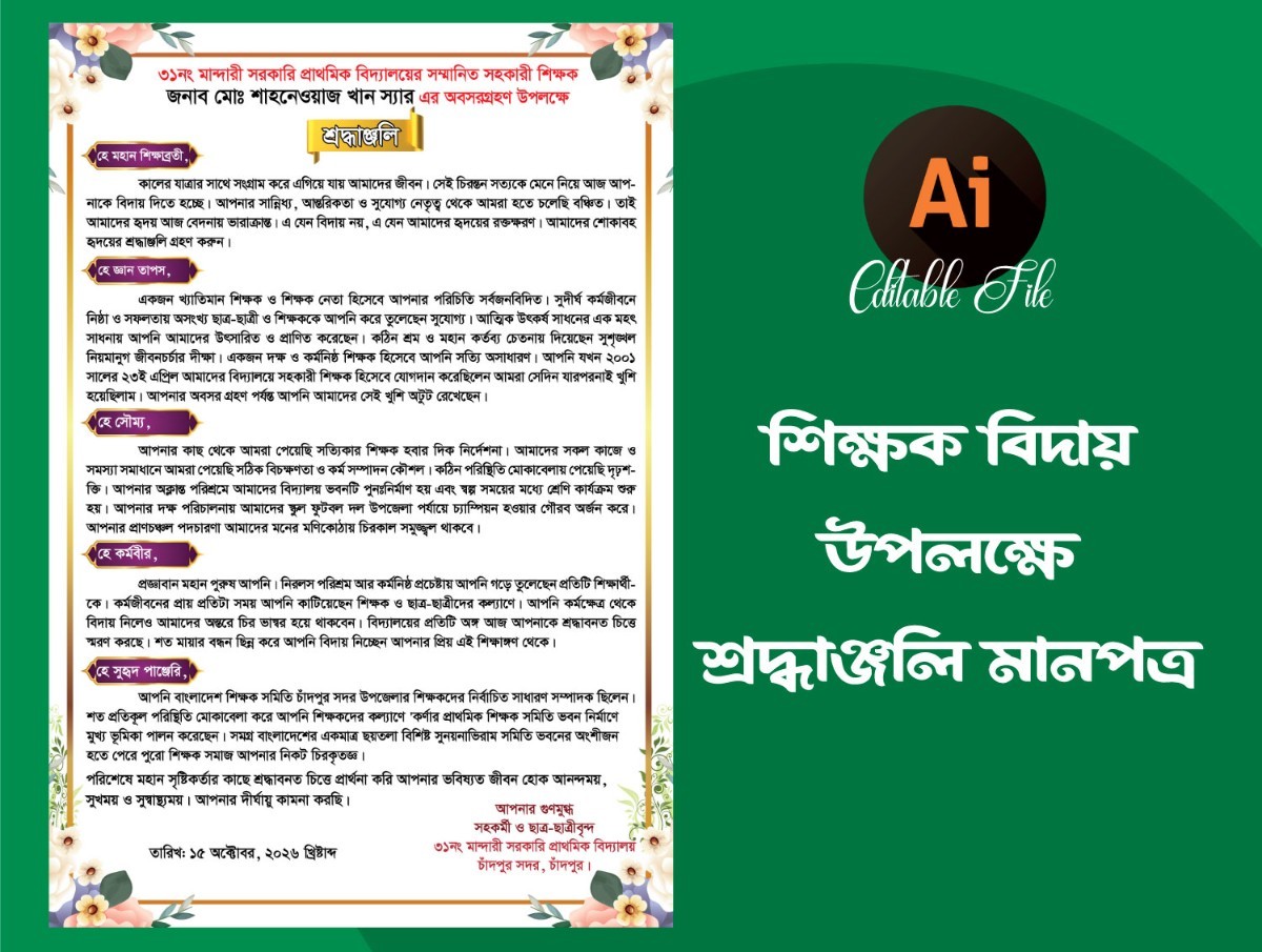 শিক্ষকের অবসর জনিত বিদায় উপলক্ষে মানপত্র ডিজাইন
