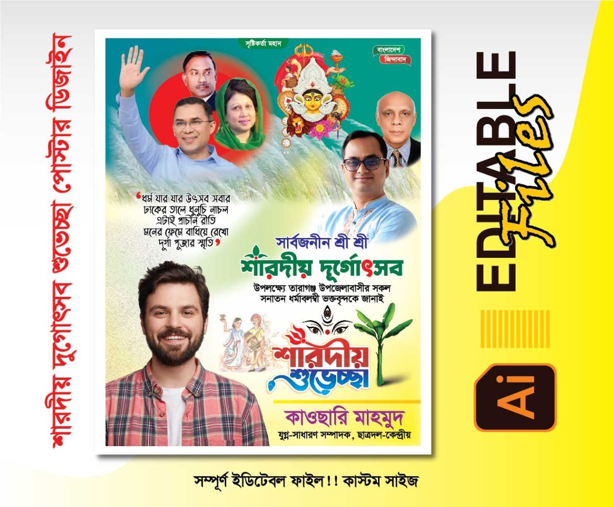 ‎শারদীয় শুভেচ্ছার পোস্টার ডিজাইন