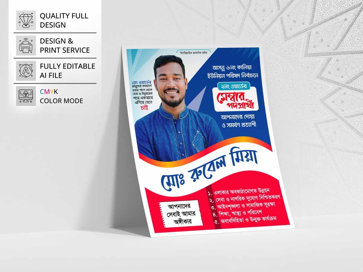 Mamber Podoparthi Poster । মেম্বার পদপ্রার্থী পোস্টার ডিজাইন