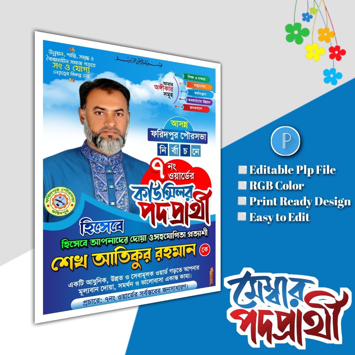 মেম্বার ও কাউন্সিলর পদপ্রার্থী পোস্টার ডিজাইন.plp file