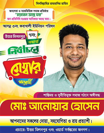 মেম্বার পদপ্রার্থী পোস্টার ডিজাইন Member Candidate Poster