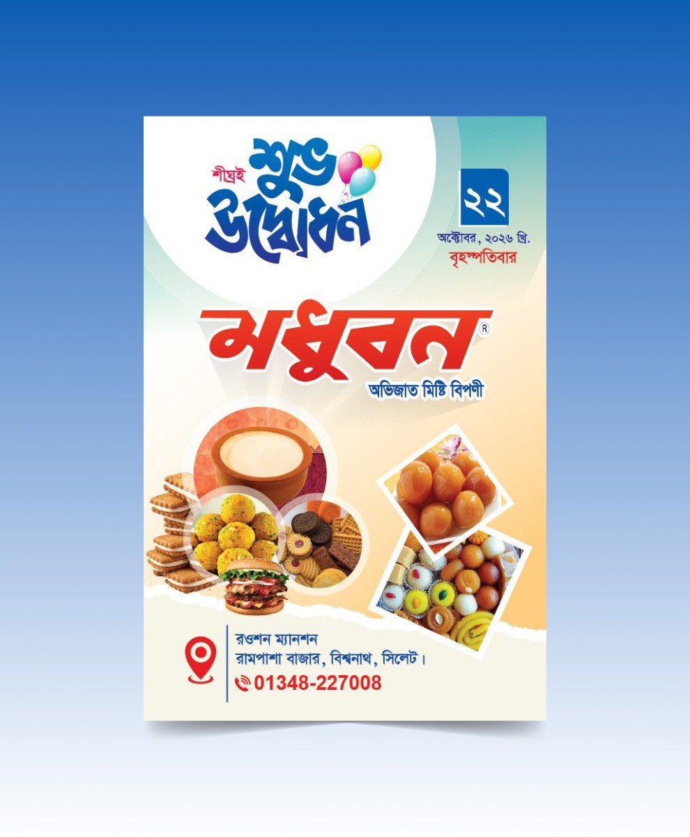 মিষ্টি বিপণী শুভ উদ্বোধন ব্যানার