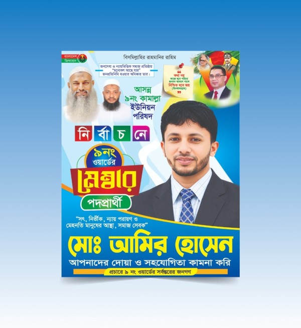 বিএনপি মেম্বার পদপ্রার্থী পোস্টার ডিজাইন টেমপ্লেট গ্রাফিক্স ডিজাইন ফাইল