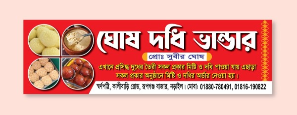 মিষ্টি দোকানের ব্যানার ডিজাইন গ্রাফিক্স ডিজাইন ফাইল