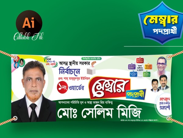 ইউনিয়ন মেম্বার পদপ্রার্থী ব্যানার ডিজাইন 2026 গ্রাফিক্স ডিজাইন ফাইল