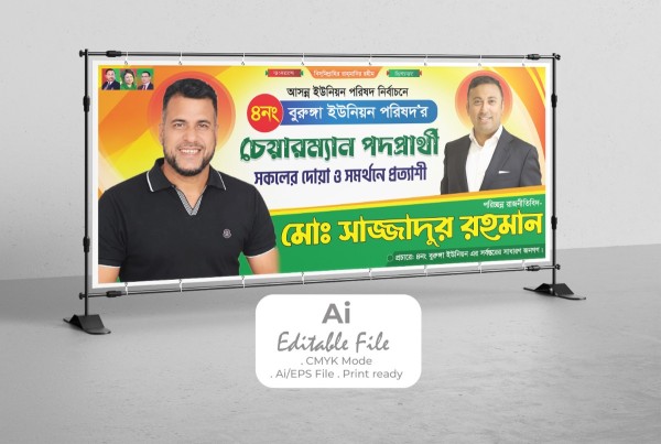 চেয়ারম্যান পদপ্রার্থী ব্যানার ডিজাইন গ্রাফিক্স ডিজাইন ফাইল