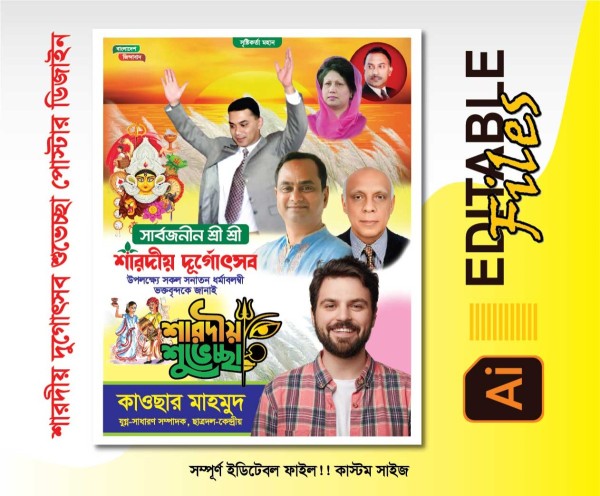 ‎শারদীয় শুভেচ্ছার পোস্টার ডিজাইন গ্রাফিক্স ডিজাইন ফাইল