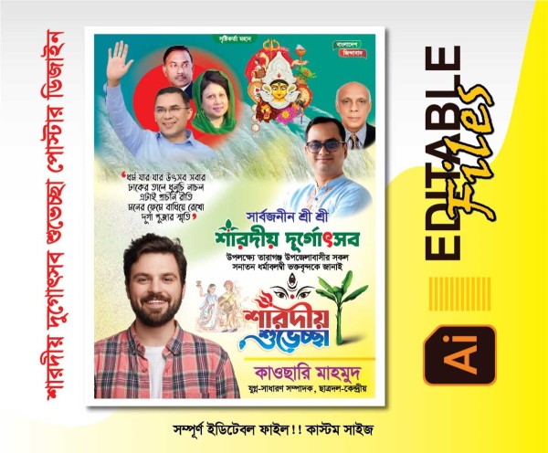 ‎শারদীয় শুভেচ্ছার পোস্টার ডিজাইন গ্রাফিক্স ডিজাইন ফাইল