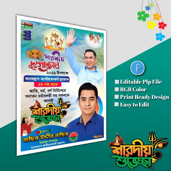 শারদীয় দুর্গোৎসব শুভেচ্ছা পোস্টার ডিজাইন.plp file গ্রাফিক্স ডিজাইন ফাইল