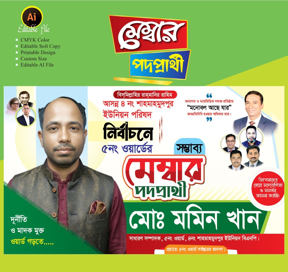 মেম্বার পদপ্রার্থী বিলবোর্ড ব্যানার ডিজাইন 2026